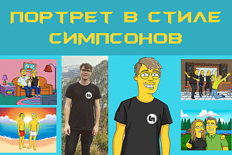Портрет в стиле Симпсонов