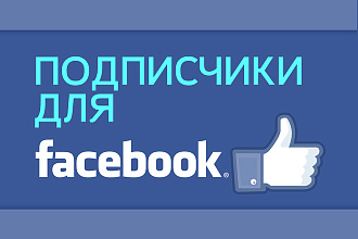 Подписчики в паблик Facebook