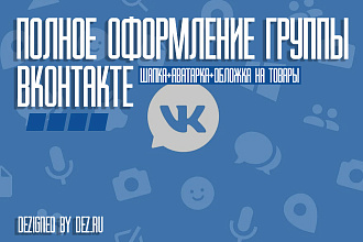 Полное оформление групп Вконтакте