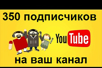 350 новых подписчиков на Ваш youtube канал. Быстро