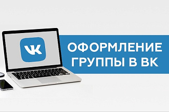 Оформление группы ВК