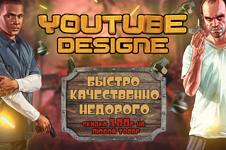 Оформление YouTube + скидка на любой заказ