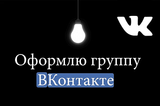 Оформлю группу ВКонтакте