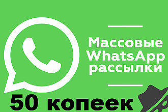 Рассылка WhatsApp. По моей и вашей базе. 0.5 рублей за 1 смс