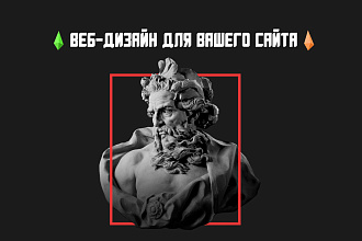 Разработаю дизайн для вашего сайта