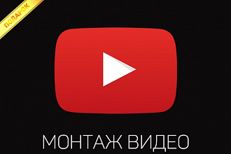 Выполню качественный видеомонтаж + подарок