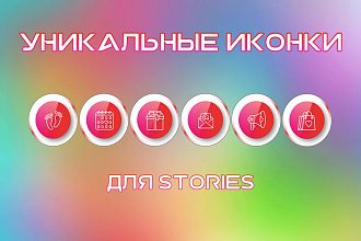 Создам 5 уникальных иконок для актуального Instagram Stories