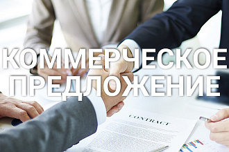 Создам коммерческое предложение для рассылки