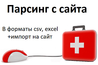 Парсинг с сайта, интернет-магазинов. Импорт товаров opencart wordpress