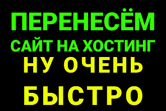 Перенос сайта на новый хостинг