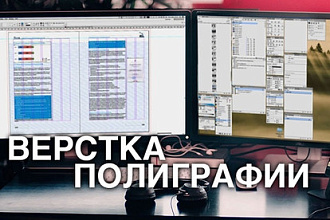 Полиграфическая верстка книги, журнала, каталога