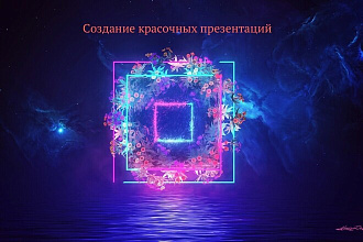 Создам красочную презентацию