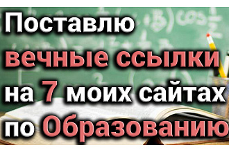 Поставлю вечные ссылки на 7 моих сайтах по науке и образованию