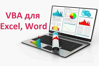 Облегчу вашу жизнь автоматизацией рутины в Excel, Word