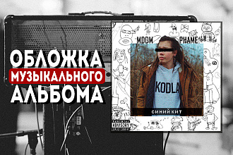 Обложка для альбома, сингла