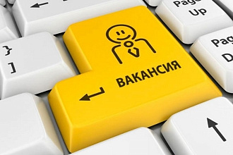 Напишу красивую и грамотную вакансию