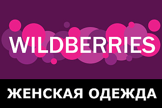 База Wildberries. Женская одежда. Более 850'000 товаров
