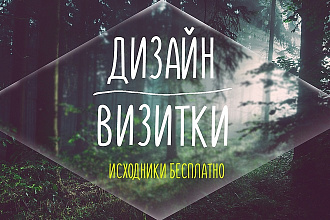 Красивый дизайн визитки