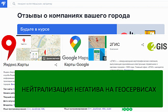 Работа с отзывами на Геосервисах