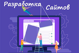 Создание сайтов