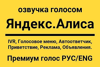 Голос ЯндексАлисы. Озвучу объявление, автоответчик, IVR, рекламу