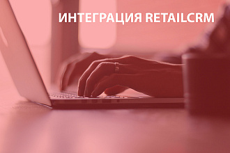 Интеграция Retailcrm с другими системами