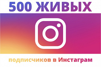 500 подписчиков в Инстаграм (только живые люди)