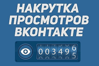 Просмотры в соцсети ВК. Только реальные люди