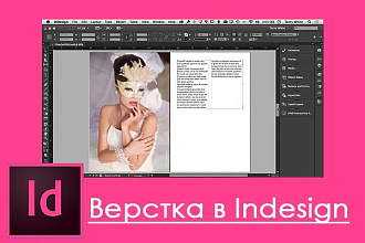 Верстка в Indesign
