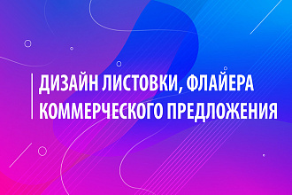 Разработаю дизайн флаера, листовки