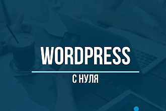 Создание сайта на wordpress