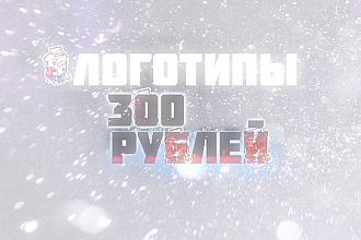 Логотипы по 500 рублей