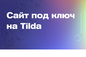 Дизайнер на Tilda
