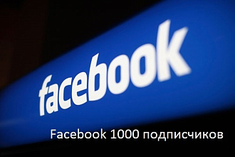 Facebook 1000 подписчиков