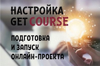 Настройка GetCourse