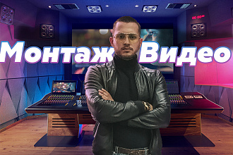 Монтаж видео, инфографика