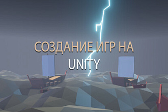 Создание игр на Unity