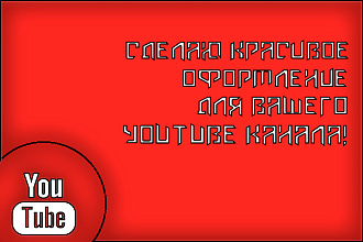 Оформлю ваш канал на YouTube