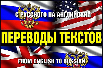 Выполняю переводы с русского на английский и с английского на русский