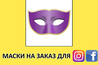 Разработаю уникальную маску для сетей Инстаграм и Фейсбук