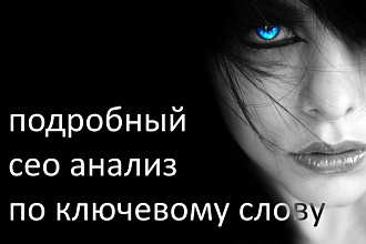 Подробный SEO анализ страницы по ключевому слову или фразе