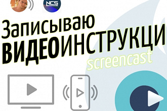 Создам обучающую видео инструкцию, скринкаст происходящего на экране