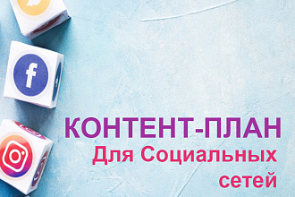 Контент план для соцсетей
