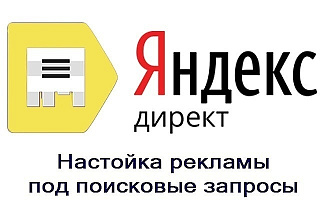 Создание Рекламных кампаний Поиск+РСЯ под ключ
