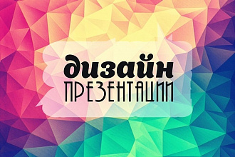 Дизайн презентации
