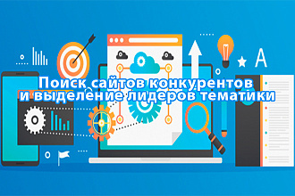 Поиск сайтов конкурентов и выделение лидеров тематики