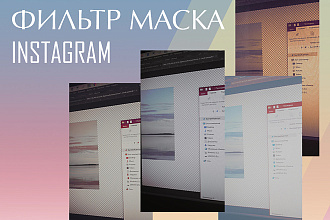 Фильтр маска Instagram
