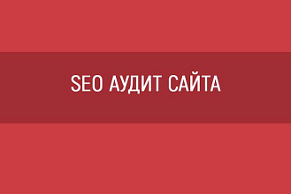 Сделаю полный СЕО-аудит вашего сайта
