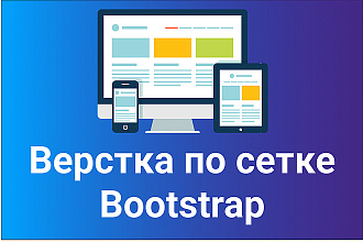 Верстка по сетке Bootstrap 4