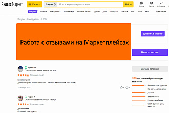 Работа с отзывами на маркетплейсах